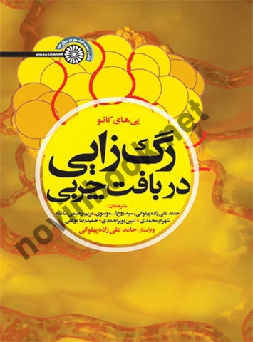 رگ زایی در بافت چربی یی. های کائو با ترجمه ی حامد علیزاده پهلوانی انتشارات حتمی